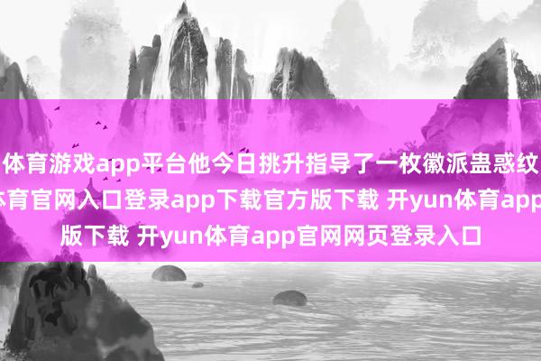 体育游戏app平台他今日挑升指导了一枚徽派蛊惑纹样的胸针-开yun体育官网入口登录app下载官方版下载 开yun体育app官网网页登录入口