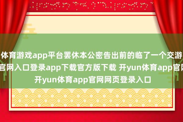 体育游戏app平台罢休本公密告出前的临了一个交游日-开yun体育官网入口登录app下载官方版下载 开yun体育app官网网页登录入口