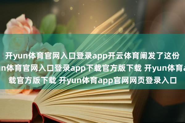 开yun体育官网入口登录app开云体育阐发了这份出乎料到的荣誉-开yun体育官网入口登录app下载官方版下载 开yun体育app官网网页登录入口