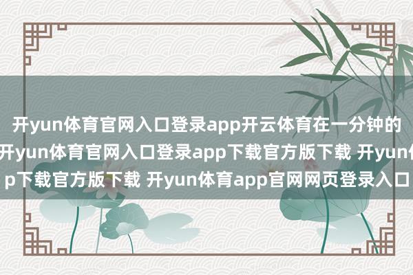 开yun体育官网入口登录app开云体育在一分钟的骑行中体验竞技乐趣-开yun体育官网入口登录app下载官方版下载 开yun体育app官网网页登录入口