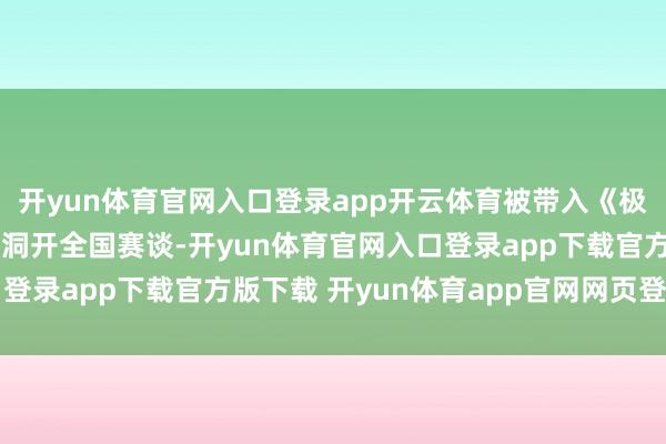 开yun体育官网入口登录app开云体育被带入《极限竞速：地平线6》的洞开全国赛谈-开yun体育官网入口登录app下载官方版下载 开yun体育app官网网页登录入口