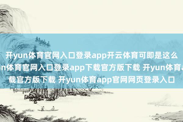 开yun体育官网入口登录app开云体育可即是这么一张唾手拍的图-开yun体育官网入口登录app下载官方版下载 开yun体育app官网网页登录入口