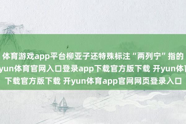 体育游戏app平台柳亚子还特殊标注“两列宁”指的是孙中山和毛主席-开yun体育官网入口登录app下载官方版下载 开yun体育app官网网页登录入口