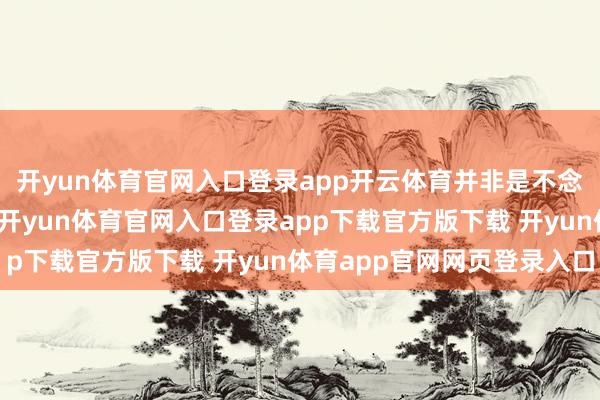 开yun体育官网入口登录app开云体育并非是不念念让妃耦过体面日子-开yun体育官网入口登录app下载官方版下载 开yun体育app官网网页登录入口