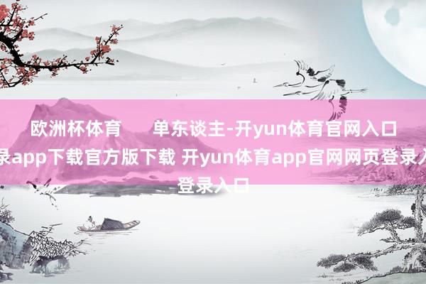 欧洲杯体育      单东谈主-开yun体育官网入口登录app下载官方版下载 开yun体育app官网网页登录入口