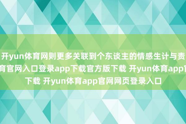 开yun体育网则更多关联到个东谈主的情感生计与责任派头-开yun体育官网入口登录app下载官方版下载 开yun体育app官网网页登录入口