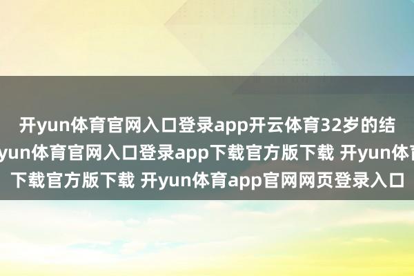 开yun体育官网入口登录app开云体育32岁的结构磋磨师小李发现-开yun体育官网入口登录app下载官方版下载 开yun体育app官网网页登录入口