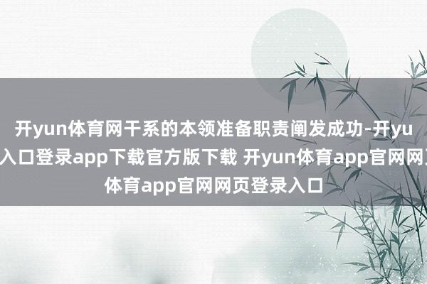 开yun体育网干系的本领准备职责阐发成功-开yun体育官网入口登录app下载官方版下载 开yun体育app官网网页登录入口
