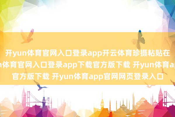 开yun体育官网入口登录app开云体育珍摄粘贴在牛皮纸底板上-开yun体育官网入口登录app下载官方版下载 开yun体育app官网网页登录入口