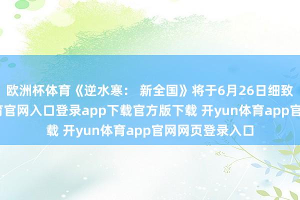 欧洲杯体育《逆水寒: 新全国》将于6月26日细致推出-开yun体育官网入口登录app下载官方版下载 开yun体育app官网网页登录入口