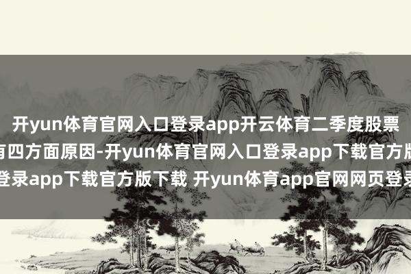 开yun体育官网入口登录app开云体育二季度股票型基金规模占比耕作有四方面原因-开yun体育官网入口登录app下载官方版下载 开yun体育app官网网页登录入口
