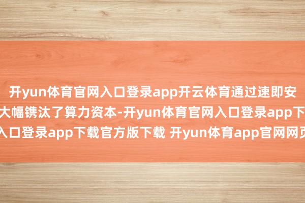 开yun体育官网入口登录app开云体育通过速即安设燃气轮机发电等技能大幅镌汰了算力资本-开yun体育官网入口登录app下载官方版下载 开yun体育app官网网页登录入口