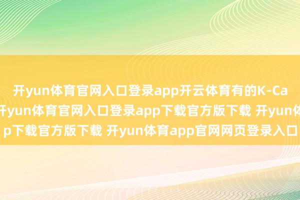 开yun体育官网入口登录app开云体育有的K-Car径直采纳了点焊技巧-开yun体育官网入口登录app下载官方版下载 开yun体育app官网网页登录入口
