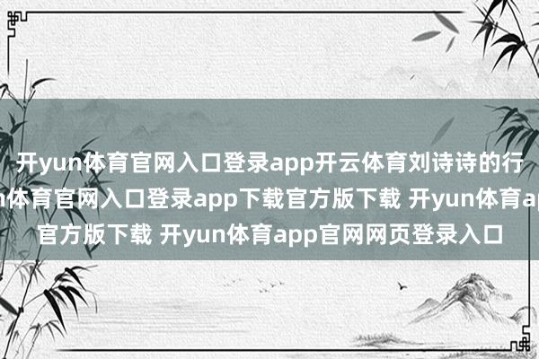 开yun体育官网入口登录app开云体育刘诗诗的行李箱好可儿啊-开yun体育官网入口登录app下载官方版下载 开yun体育app官网网页登录入口
