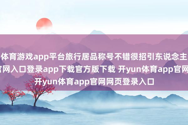 体育游戏app平台旅行居品称号不错很招引东说念主-开yun体育官网入口登录app下载官方版下载 开yun体育app官网网页登录入口