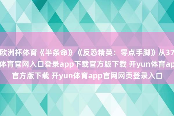 欧洲杯体育《半条命》《反恐精英：零点手脚》从37元降至35元-开yun体育官网入口登录app下载官方版下载 开yun体育app官网网页登录入口